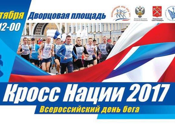Всероссийский день бега "Кросс нации - 2017"